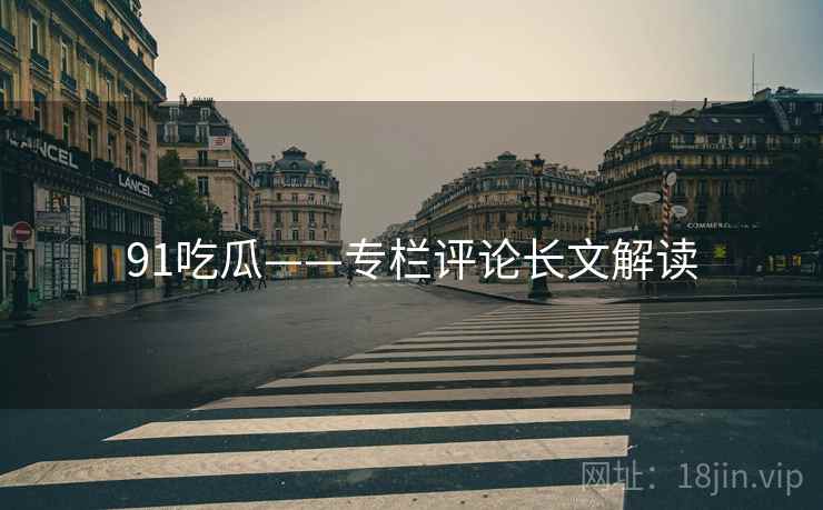 91吃瓜——专栏评论长文解读