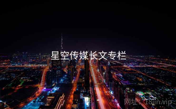 星空传媒长文专栏  第2张