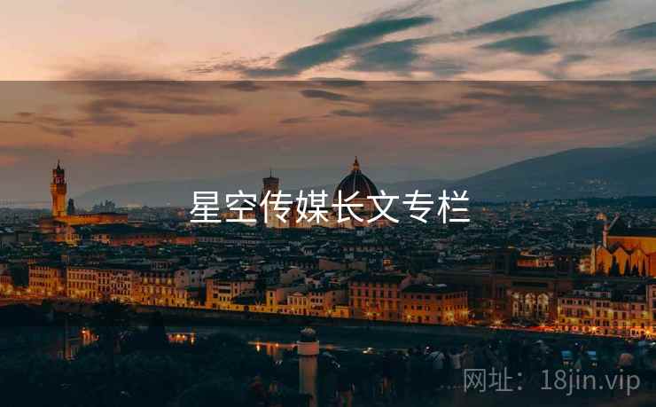 星空传媒长文专栏
