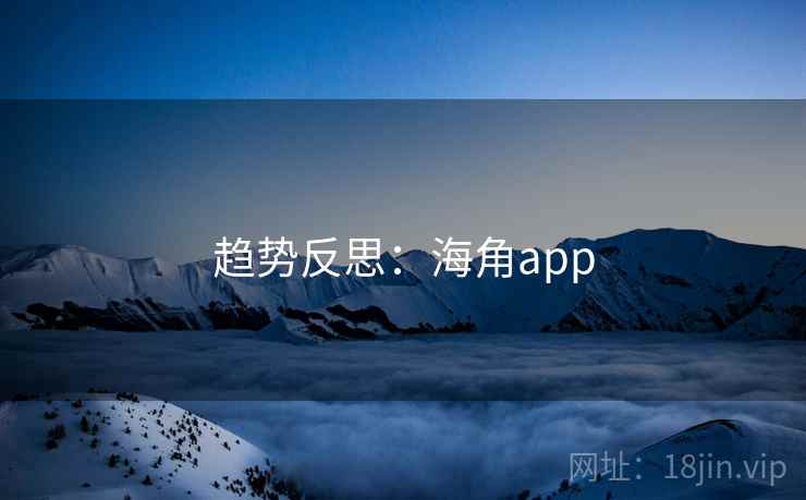 趋势反思：海角app