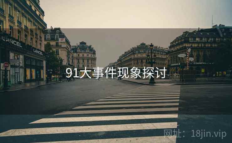 91大事件现象探讨