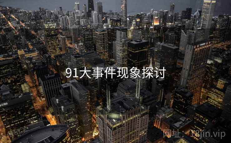 91大事件现象探讨