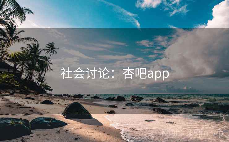 社会讨论：杏吧app