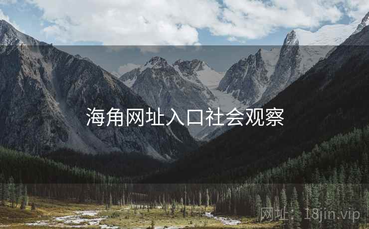 海角网址入口社会观察