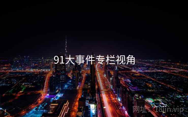 91大事件专栏视角