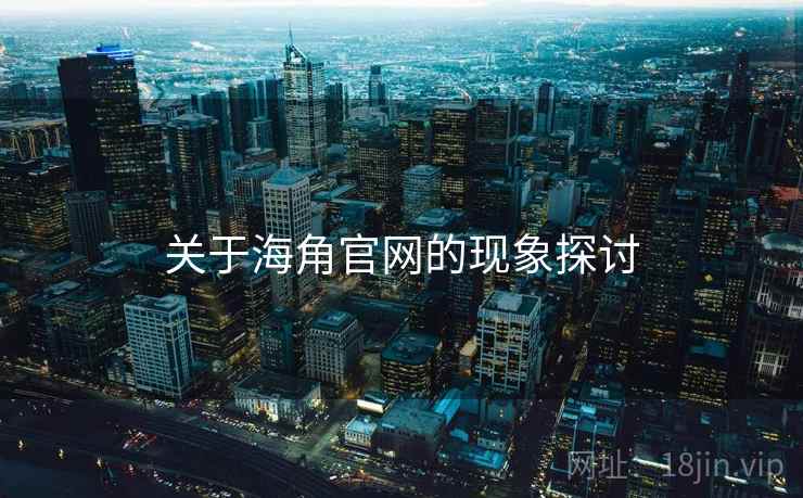 关于海角官网的现象探讨