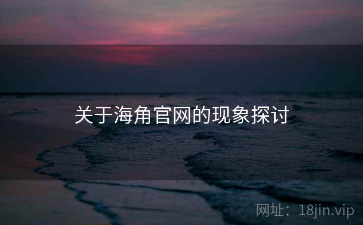 关于海角官网的现象探讨