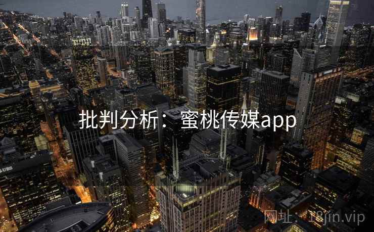 批判分析：蜜桃传媒app