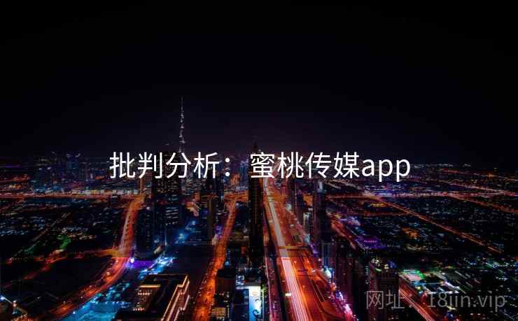 批判分析：蜜桃传媒app