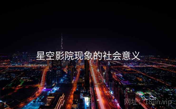 星空影院现象的社会意义