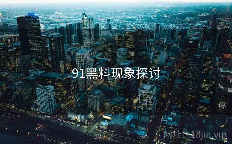 91黑料现象探讨