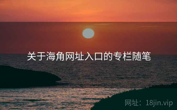 关于海角网址入口的专栏随笔