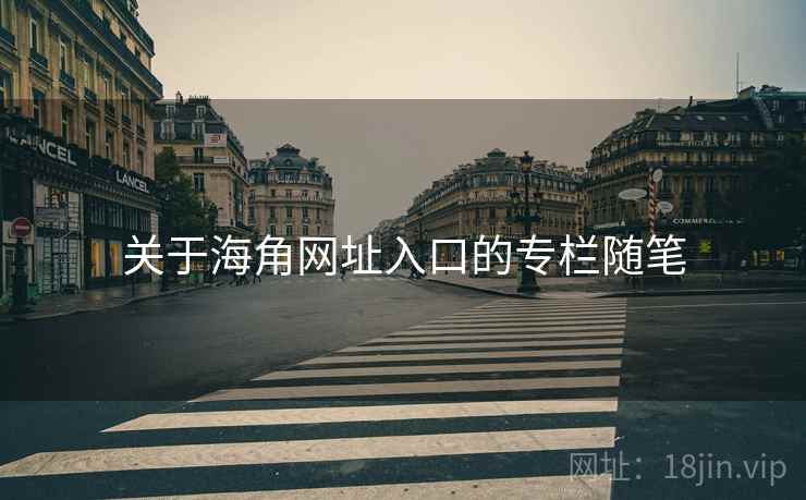 关于海角网址入口的专栏随笔