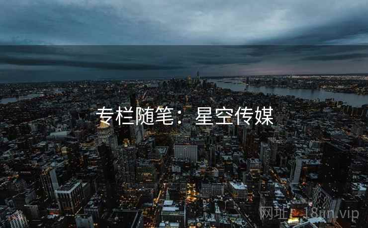 专栏随笔：星空传媒