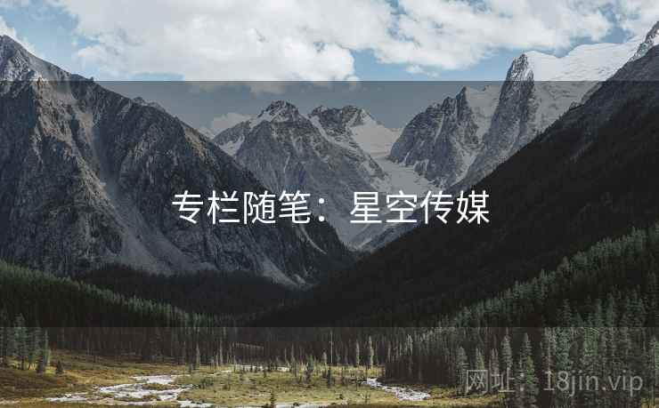 专栏随笔：星空传媒