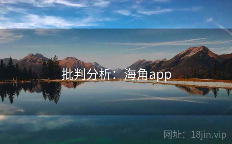 批判分析：海角app