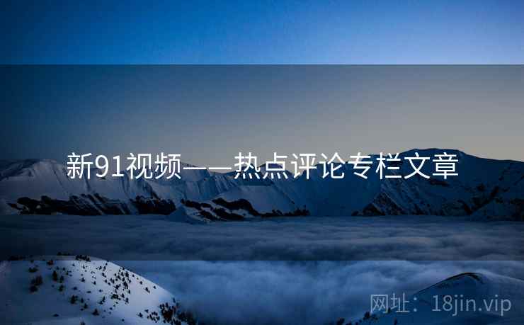 新91视频——热点评论专栏文章
