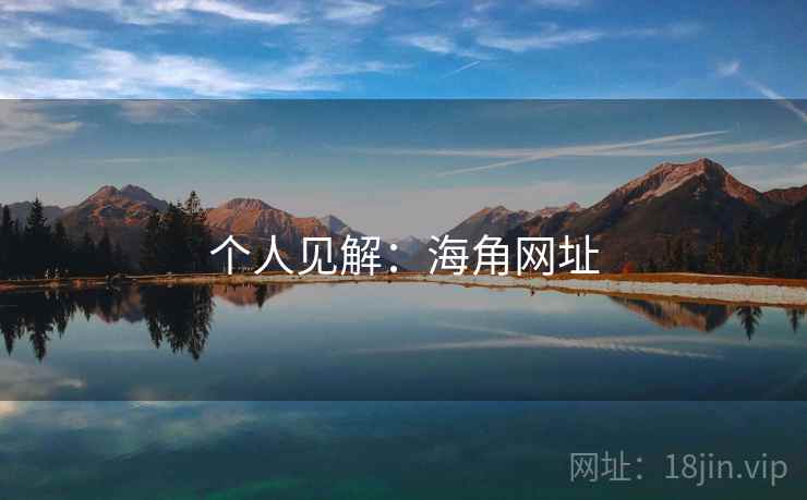个人见解：海角网址