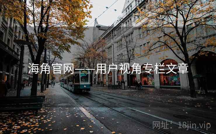 海角官网——用户视角专栏文章