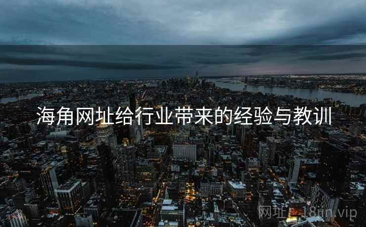 海角网址给行业带来的经验与教训