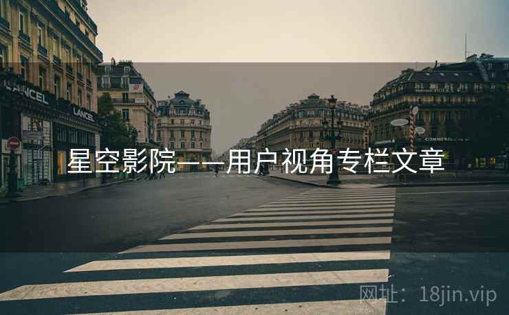 星空影院——用户视角专栏文章