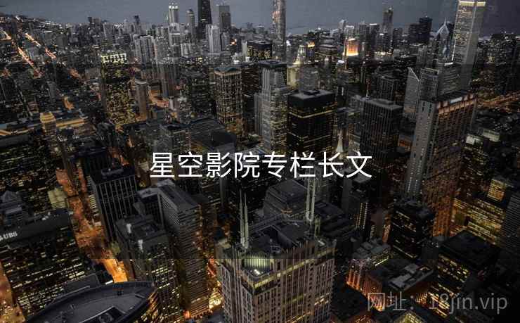 星空影院专栏长文