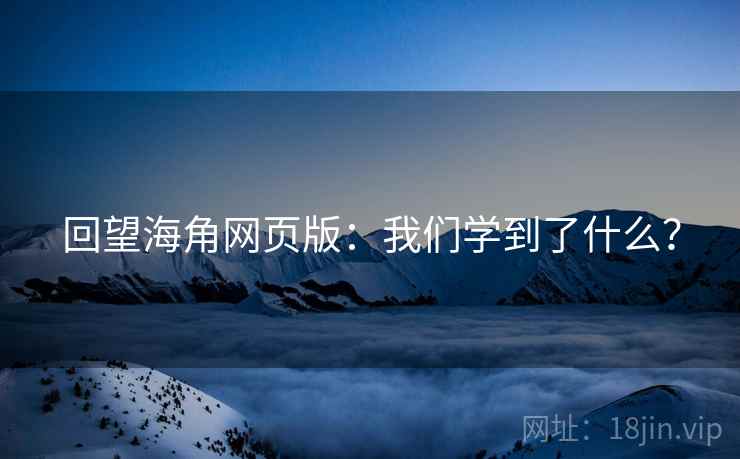 回望海角网页版：我们学到了什么？