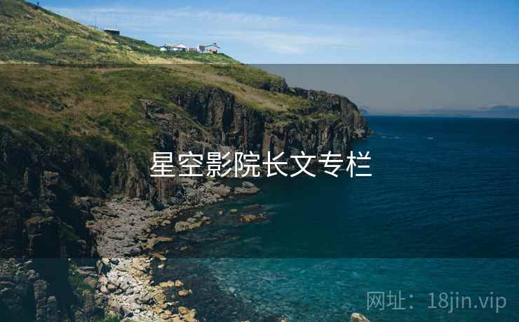 星空影院长文专栏