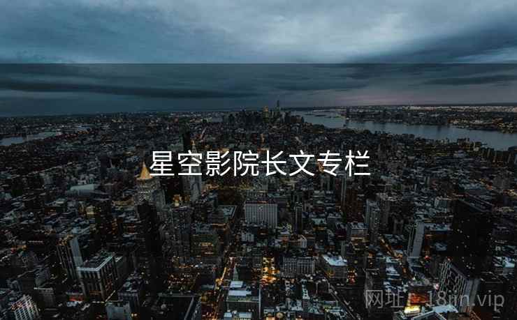 星空影院长文专栏