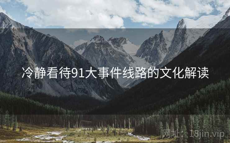 冷静看待91大事件线路的文化解读