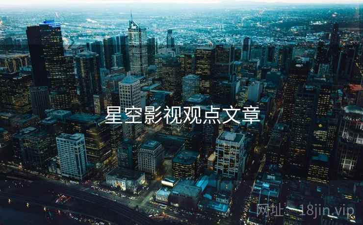 星空影视观点文章