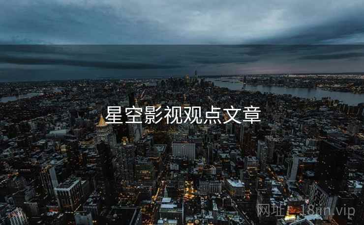 星空影视观点文章