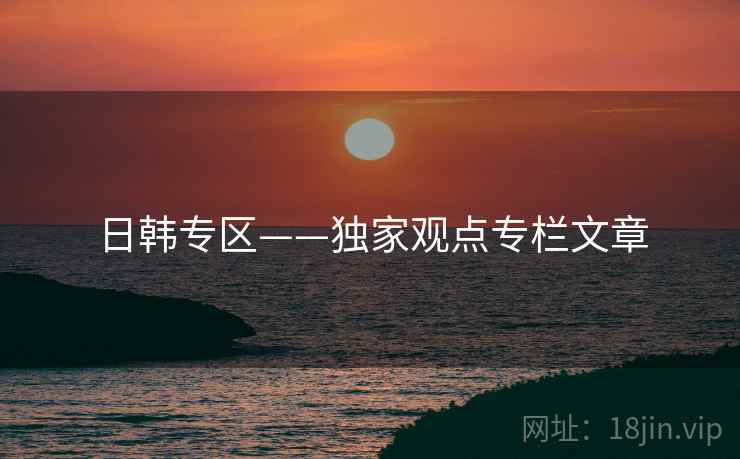 日韩专区——独家观点专栏文章