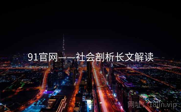91官网——社会剖析长文解读
