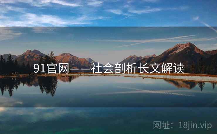 91官网——社会剖析长文解读
