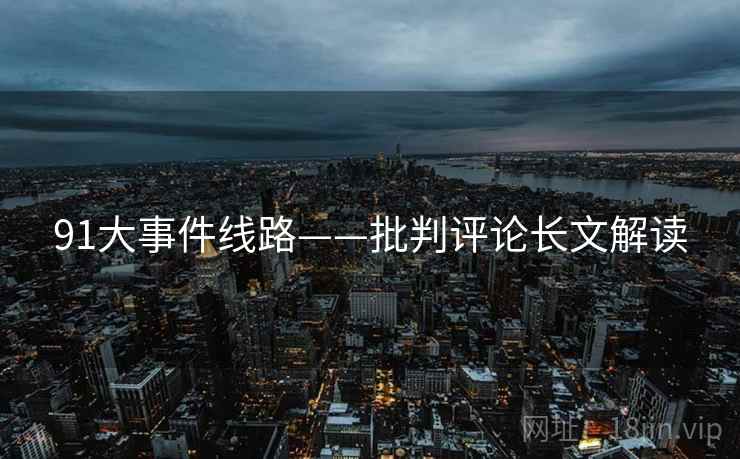 91大事件线路——批判评论长文解读