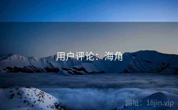 用户评论：海角