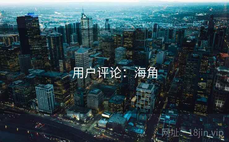 用户评论：海角