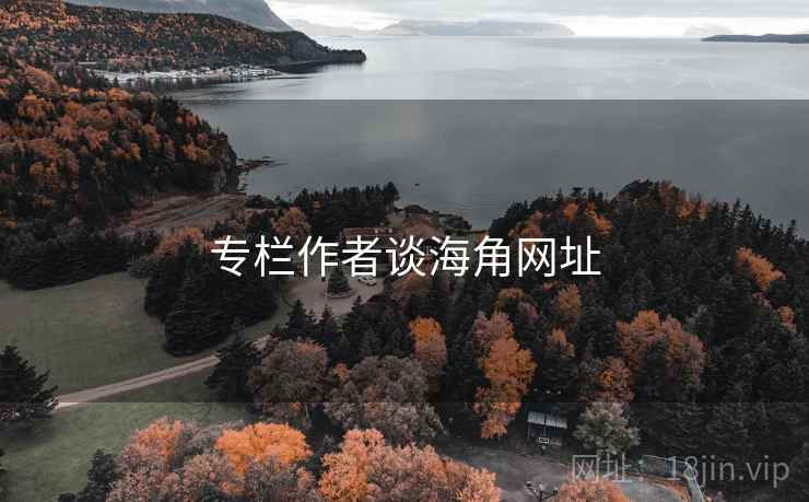 专栏作者谈海角网址