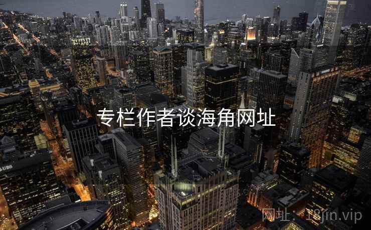 专栏作者谈海角网址