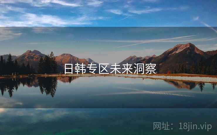 日韩专区未来洞察