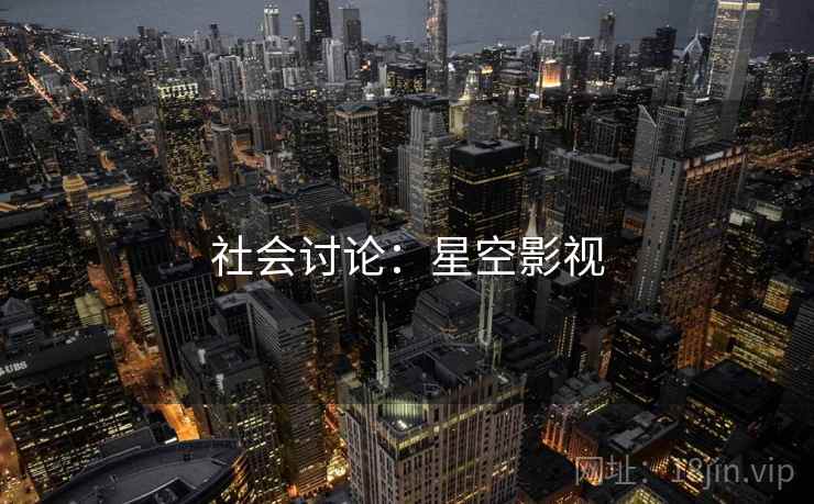 社会讨论：星空影视