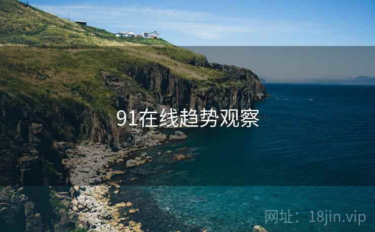 91在线趋势观察