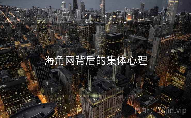海角网背后的集体心理
