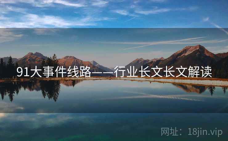 91大事件线路——行业长文长文解读