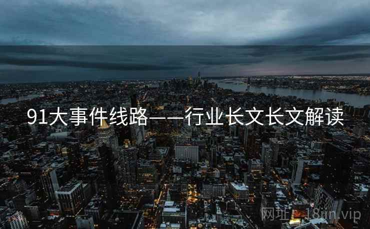 91大事件线路——行业长文长文解读