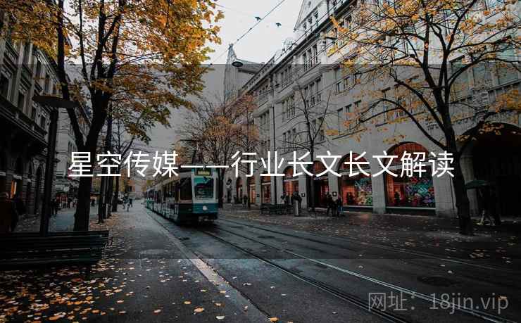 星空传媒——行业长文长文解读