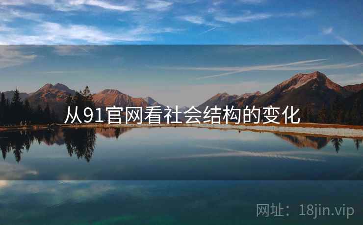 从91官网看社会结构的变化