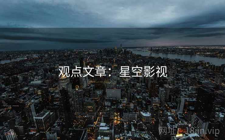 观点文章：星空影视