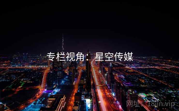 专栏视角：星空传媒